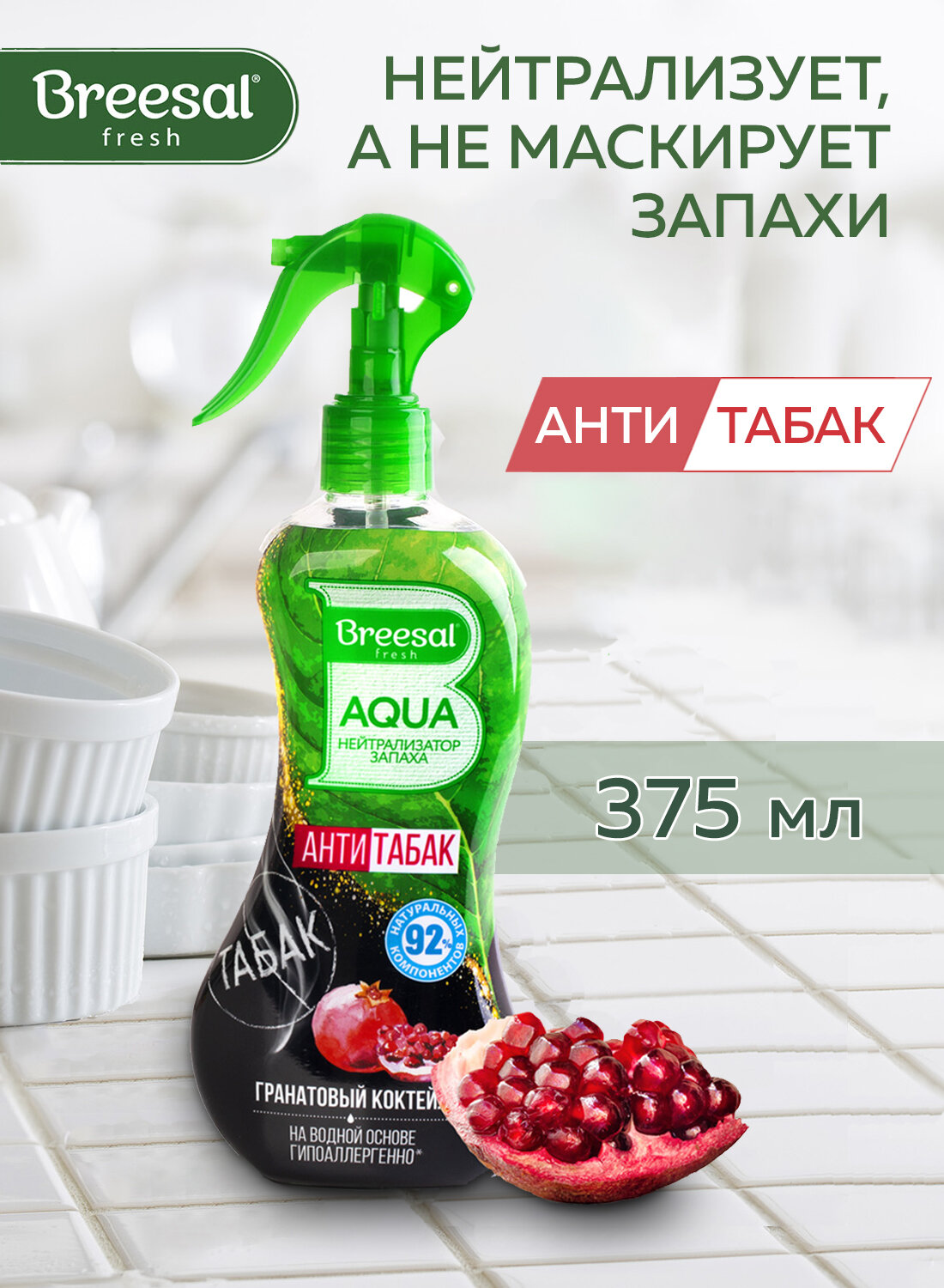 Breesal AQUA-нейтрализатор запаха Антитабак Гранатовый коктейль (12) New design