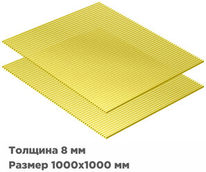 Сотовый поликарбонат Novattro 8мм, 1000x1000мм, желтый, 2 листа