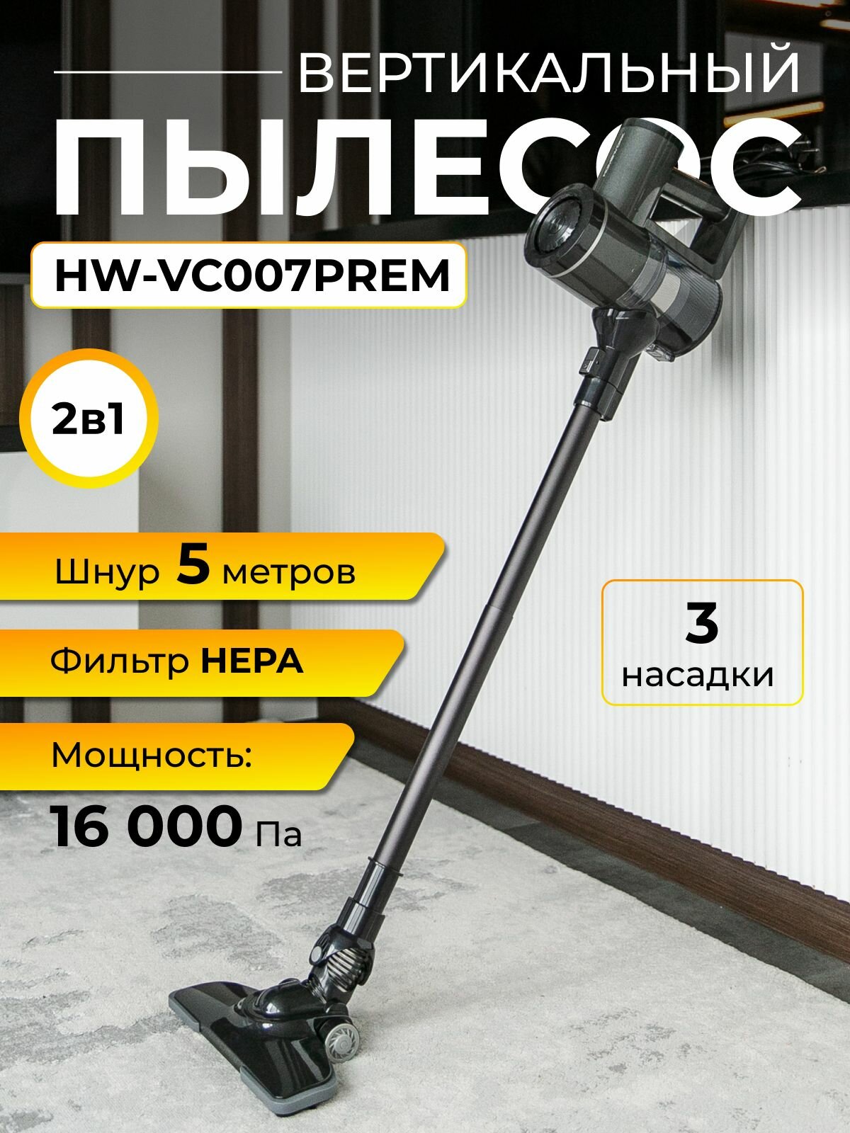 Пылесос вертикальный HomeWork VC007PREM для дома ручной