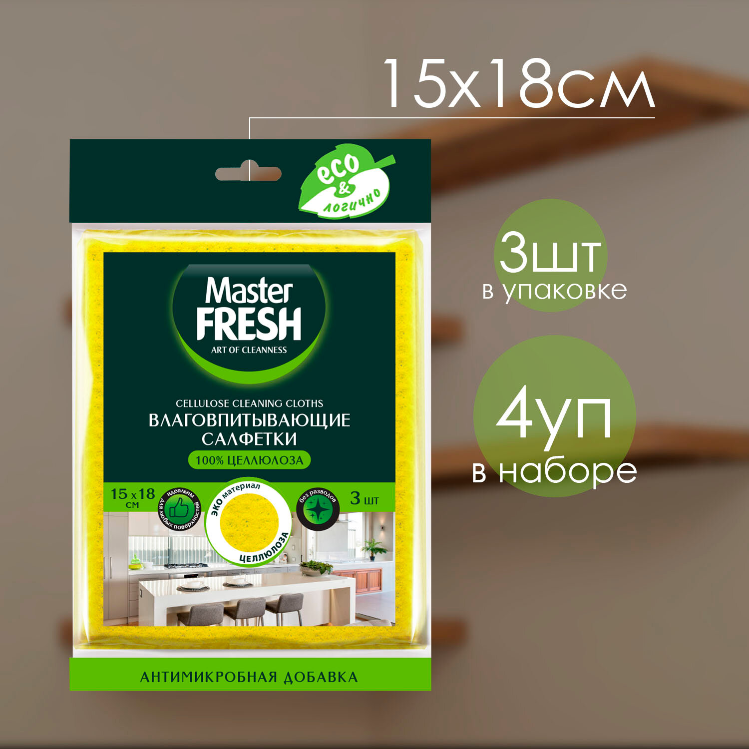 Салфетки Master Fresh ЭКО целлюлозные с антимикробной добавкой 15*18см 3шт SPONTEX испания ( 4 уп )