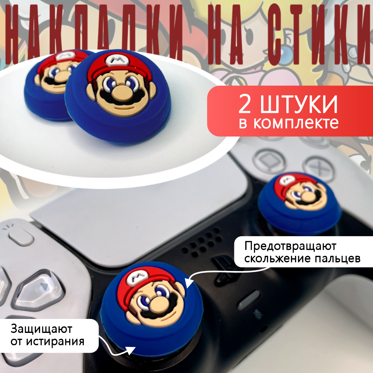 Насадки на стики PS5 PS4 PS3 XBOX ONE XBOX 360 Mario