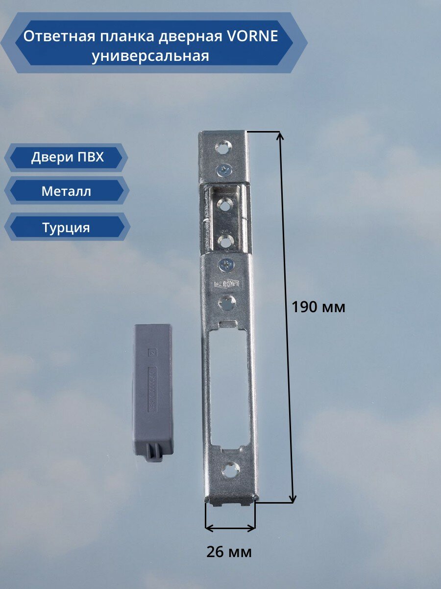 Ответная планка дверная VORNE универсальная, металл