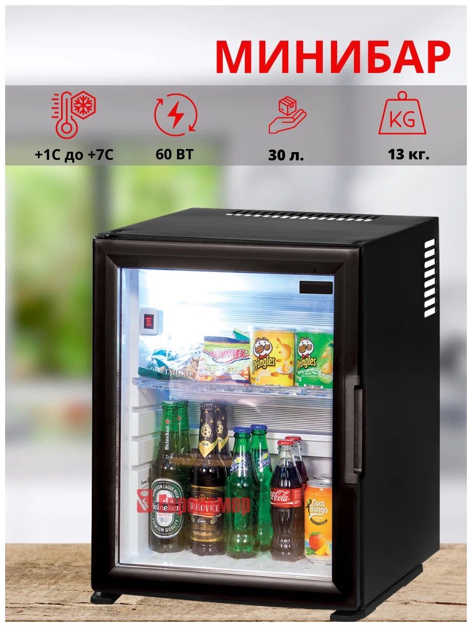 Мини-бар (мини холодильник) 30 литров со стеклянной дверцей