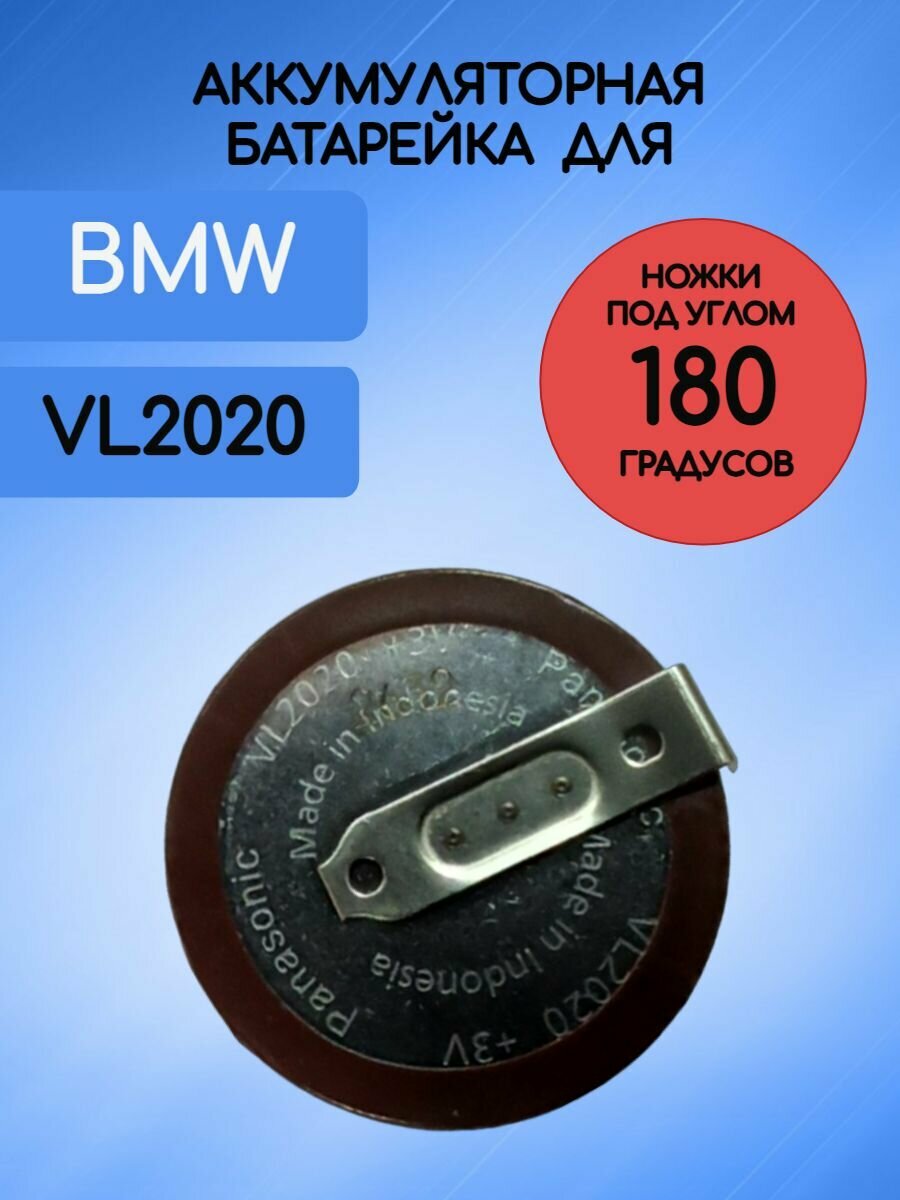 Батарейка аккумулятор для ключа БМВ / BMW VL 2020 3V с ножками 180 градусов