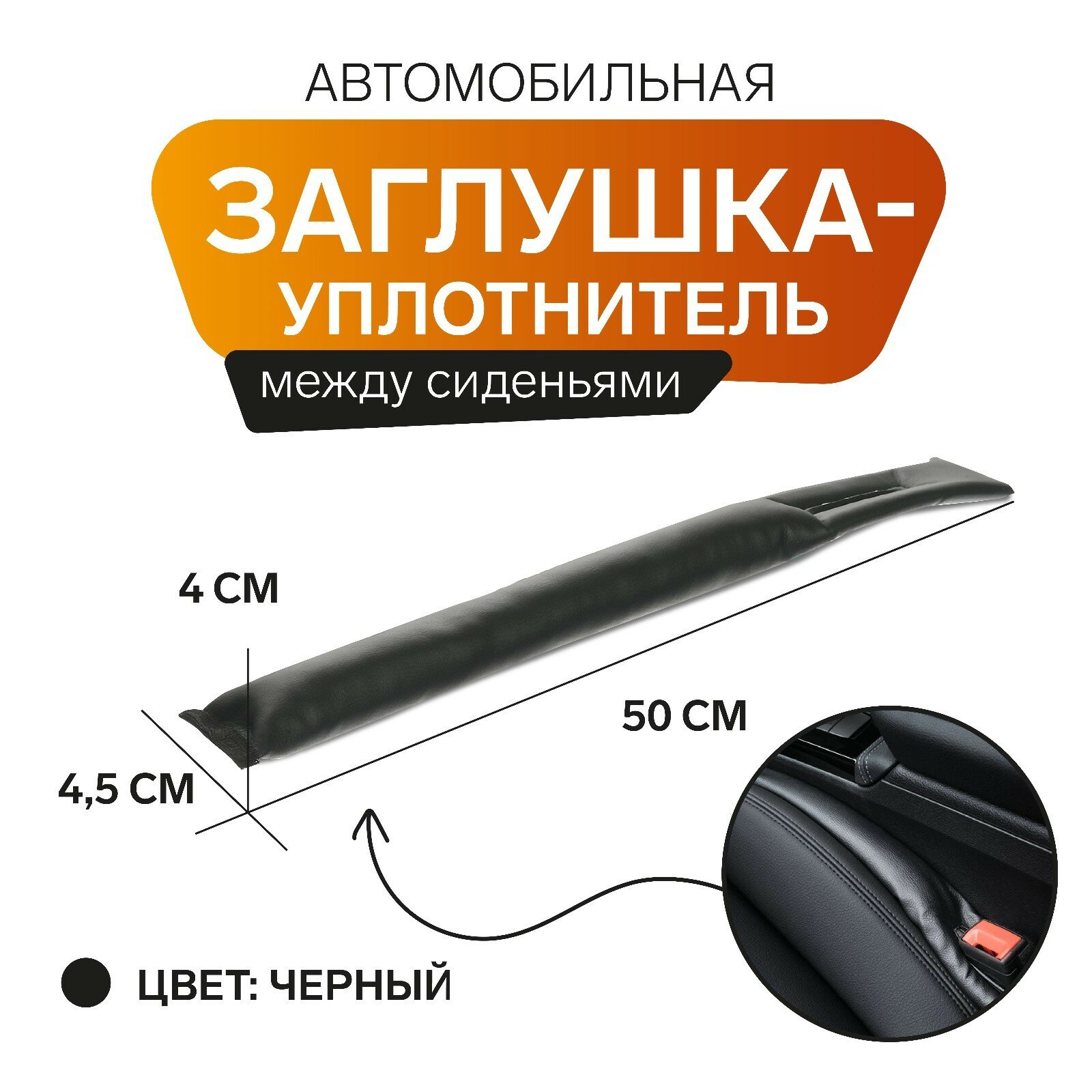 Заглушка-уплотнитель между сиденьями матех STOPPER LINE, 50 х 4,5 х 4 см, черный