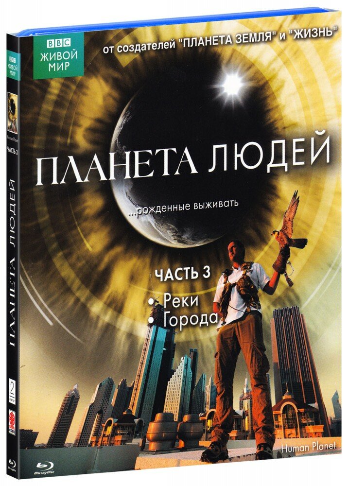 BBC. Планета людей. Часть 3: Реки / Города (Blu-Ray)