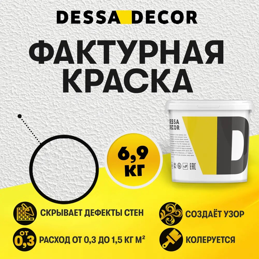 Декоративная краска Dessa Decor Фактурная универсальная для декоративной отделки цвет белый 6.9 кг