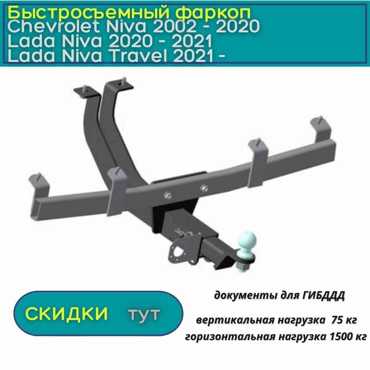 Фаркоп Oris (Bosal) для Chevrolet Niva/ LADA NIVA Travel 2002-н. в. (Шевроле Нива/ Лада Нива Тревел)  быстросъемный