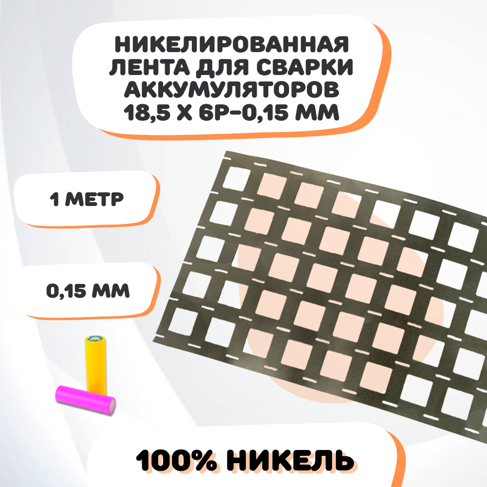 Никелевая лента для сварки аккумуляторов 185х6P-015