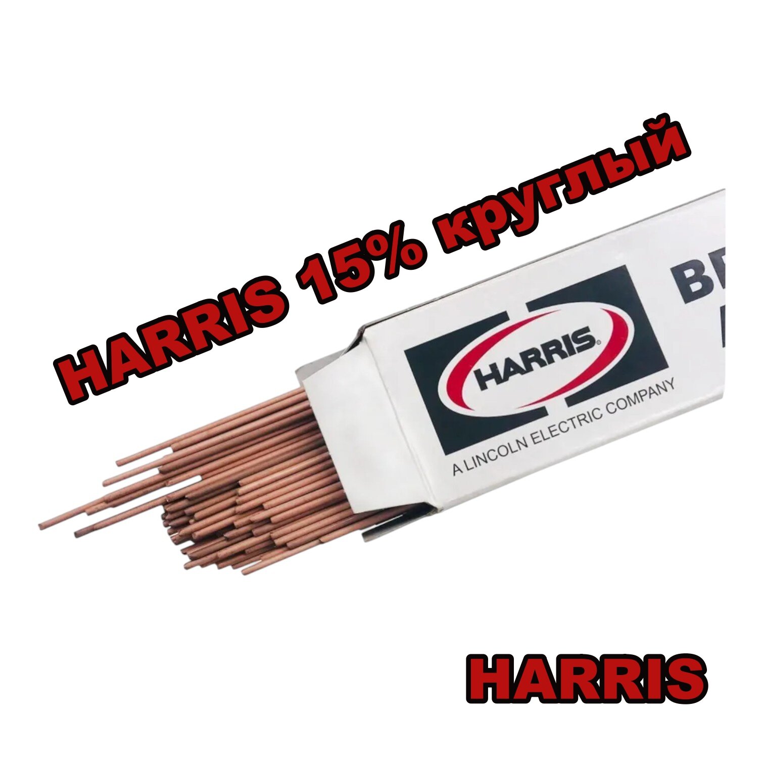 Профессиональный припой HARRIS с содержанием серебра 15% (круглый пруток)