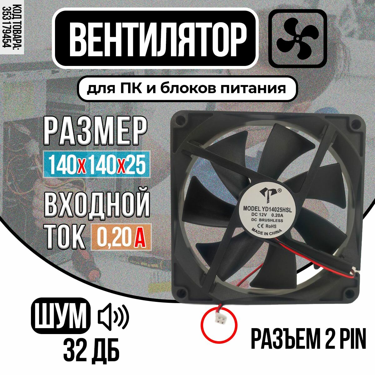 Вентилятор YD14025HSL 140х140х25 мм 2 pin кулер для корпусов и блоков питания