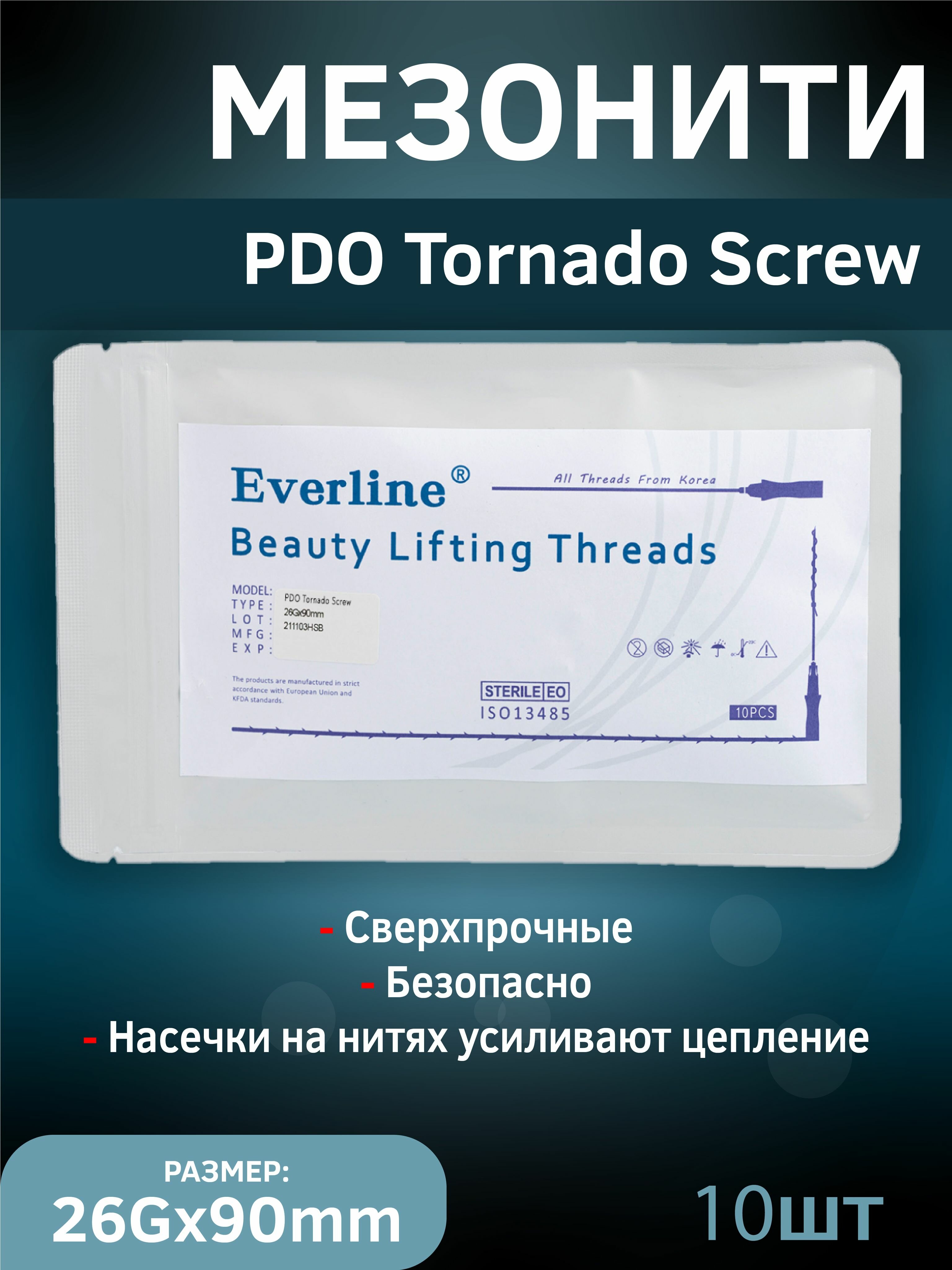 Мезонити для косметологии 10 шт/уп, 26Gx90mm (PDO TORNADO SCREW)