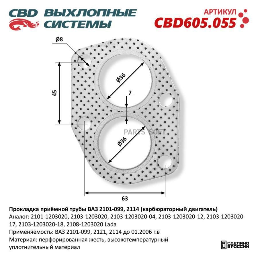 CBD CBD605.055 Прокладка приёмной трубы ВАЗ 2101-099, 2114 (карбюраторный двигатель). CBD CBD605.055