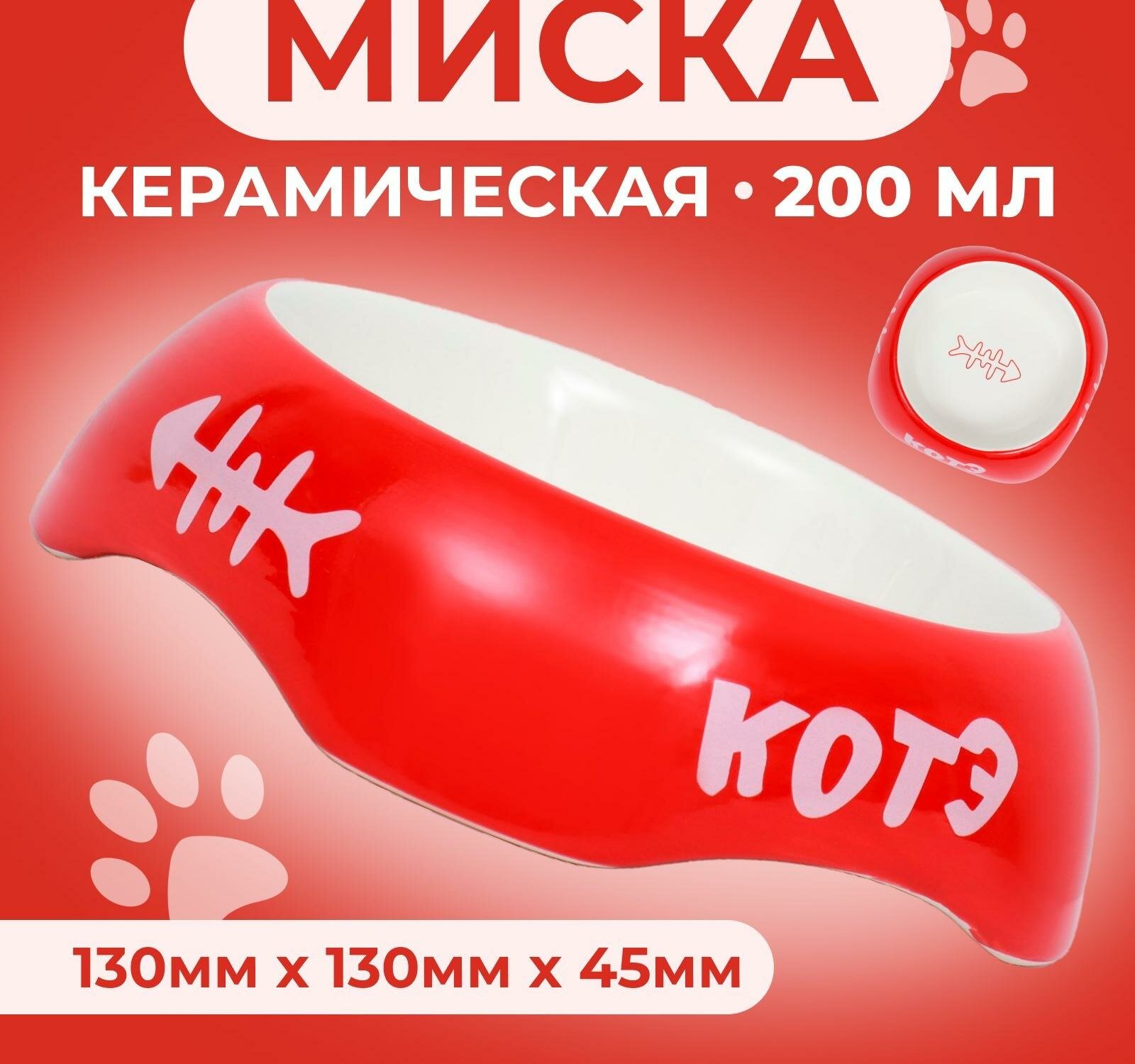 Миска керамическая "котэ" 200 мл 13 х 4,5 см, красная