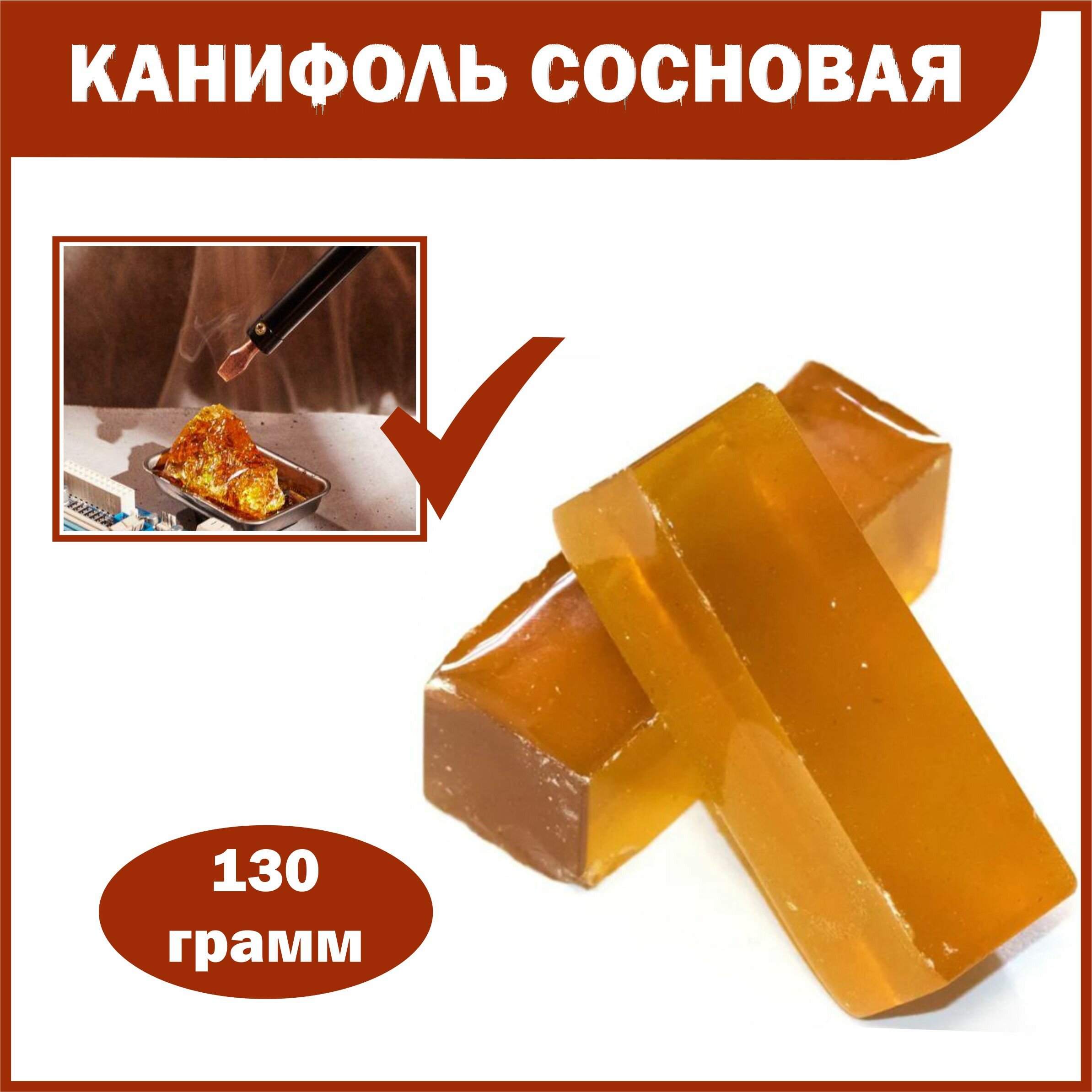 Канифоль сосновая 120 граммов (2 бруска)