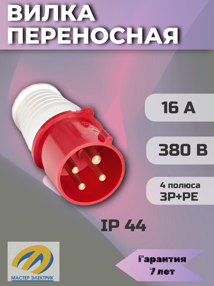 Вилка переносная 014 3Р+РЕ 16А 380В IP44 EKF