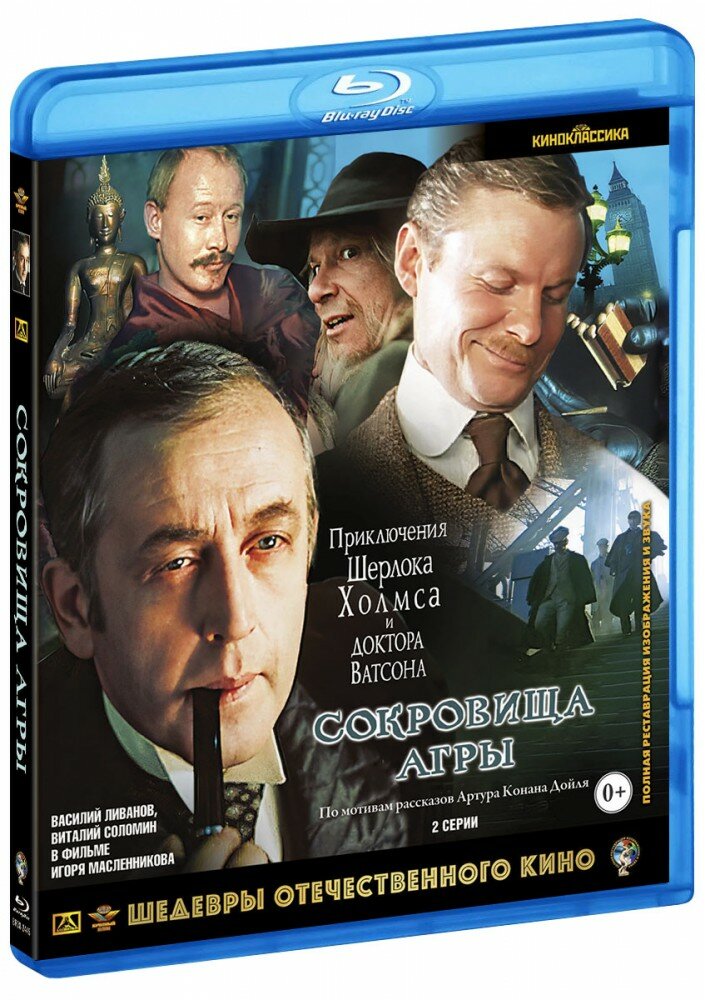 Шерлок Холмс и доктор Ватсон: Сокровища Агры (Blu-Ray)