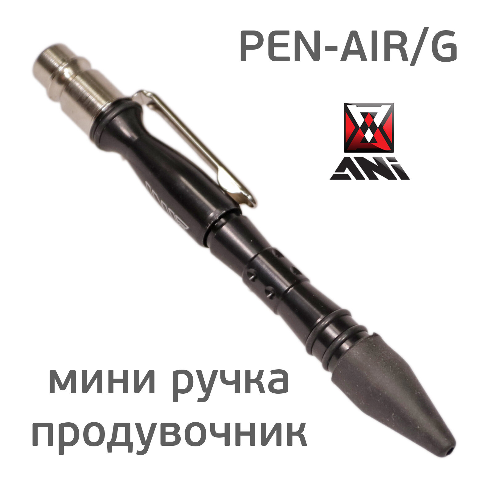 Пистолет продувочный ручка ANI PEN-AIR/G с регулировкой воздушного потока резиновое сопло мини