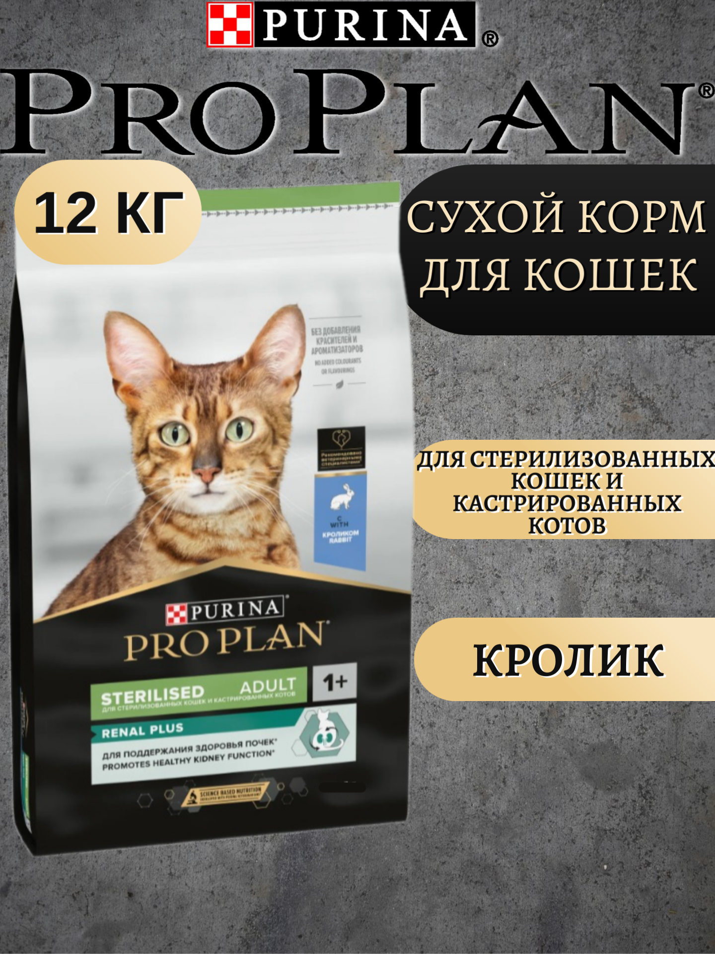 Сухой корм для кошек Purina Pro Plan Sterilised Feline Rabbit 12кг