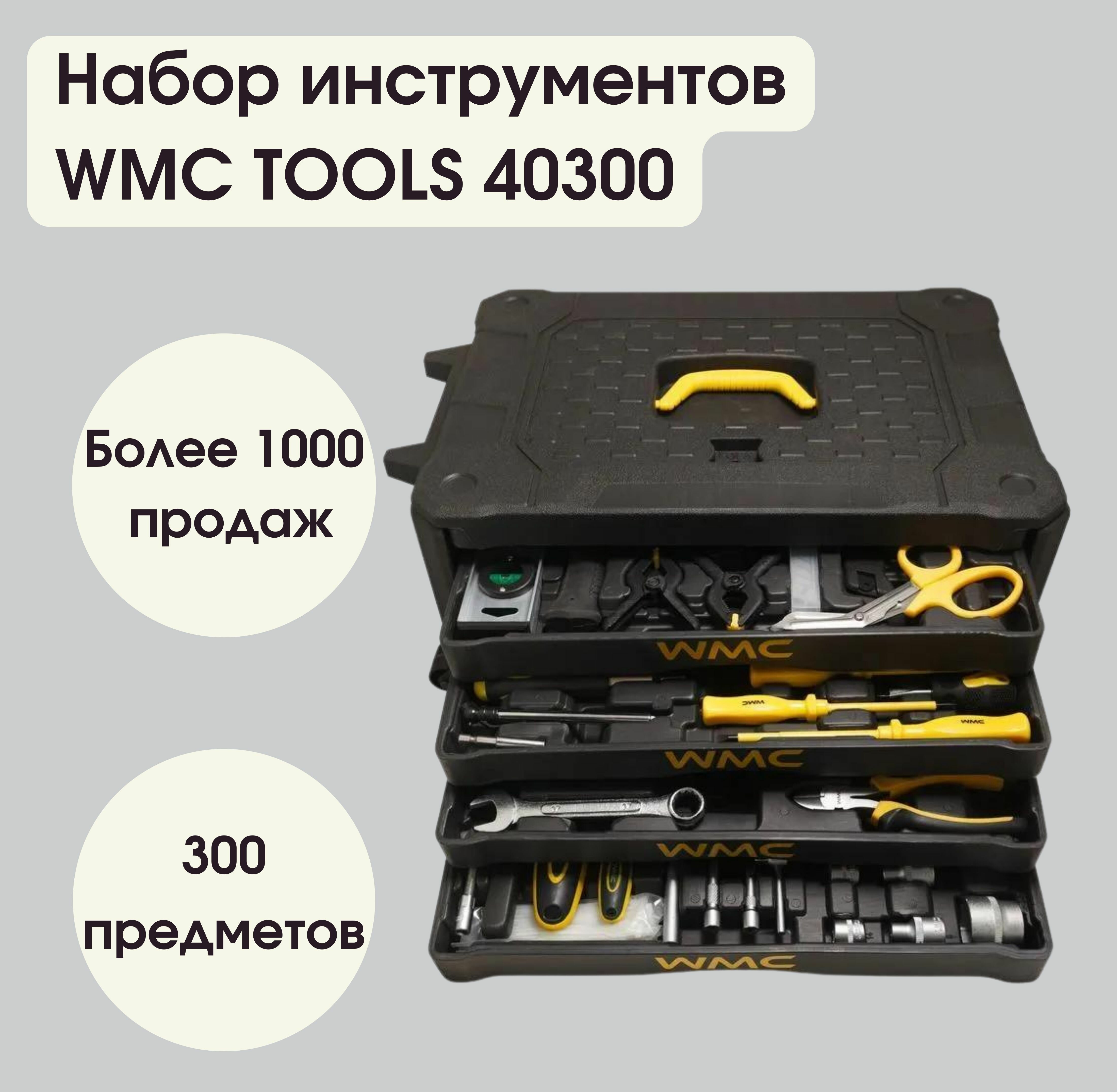 фото Набор инструментов 300 пр WMC TOOLS 40300