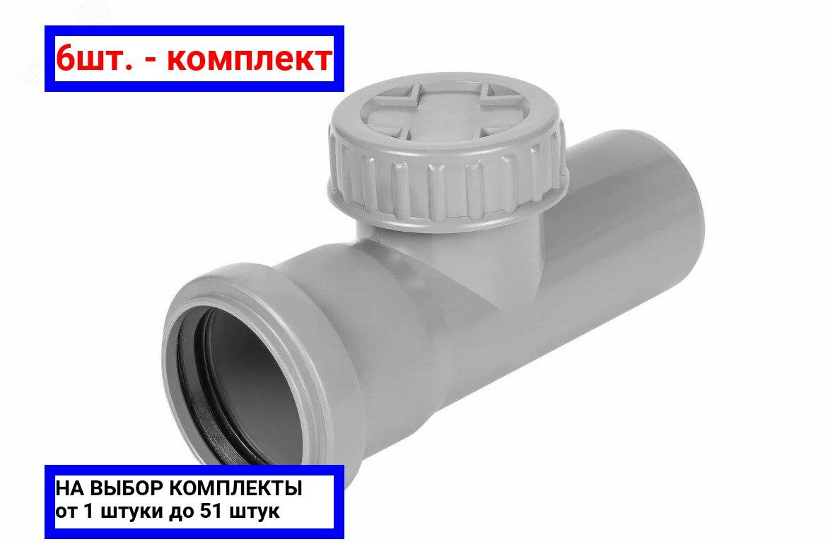 фото 6шт. - Ревизия с крышкой (Полипропилен) 50 / PRO AQUA; арт. 605000; оригинал / - цᴇʜᴀ зᴀ 6шт