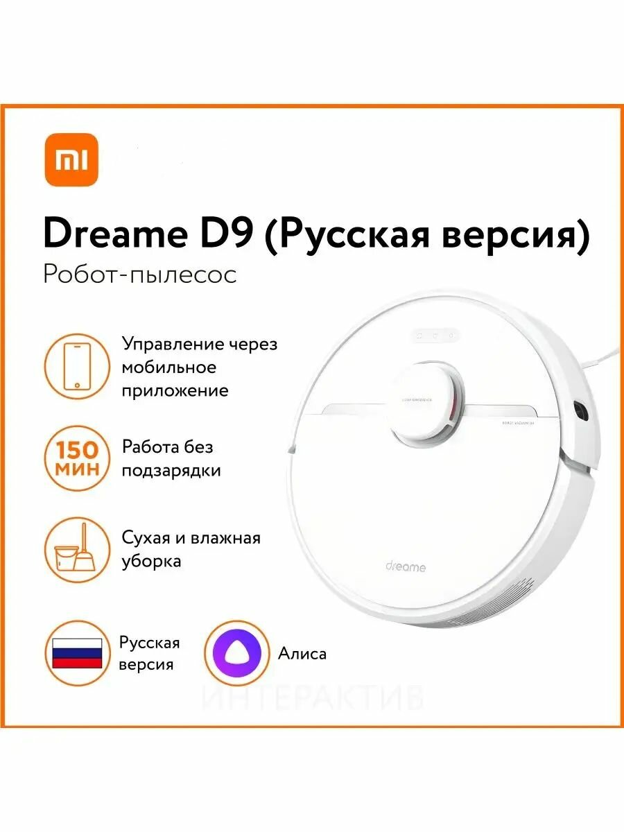 Робот-пылесос Xiaomi Dreame D9 Robot Vacuum Cleaner, Русская версия