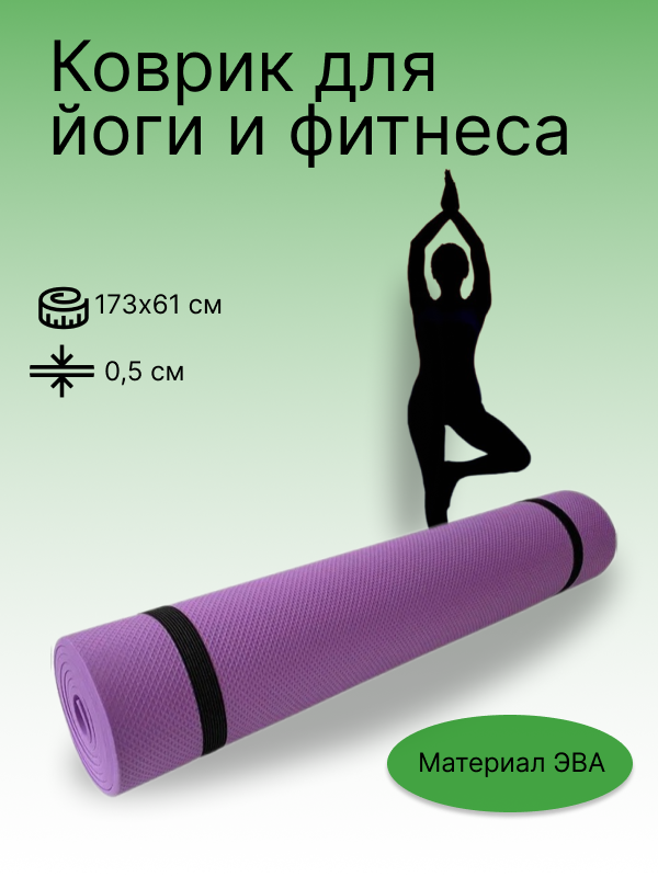 Коврик для йоги ЭВА 173х61х0,5 (фиолетовый)