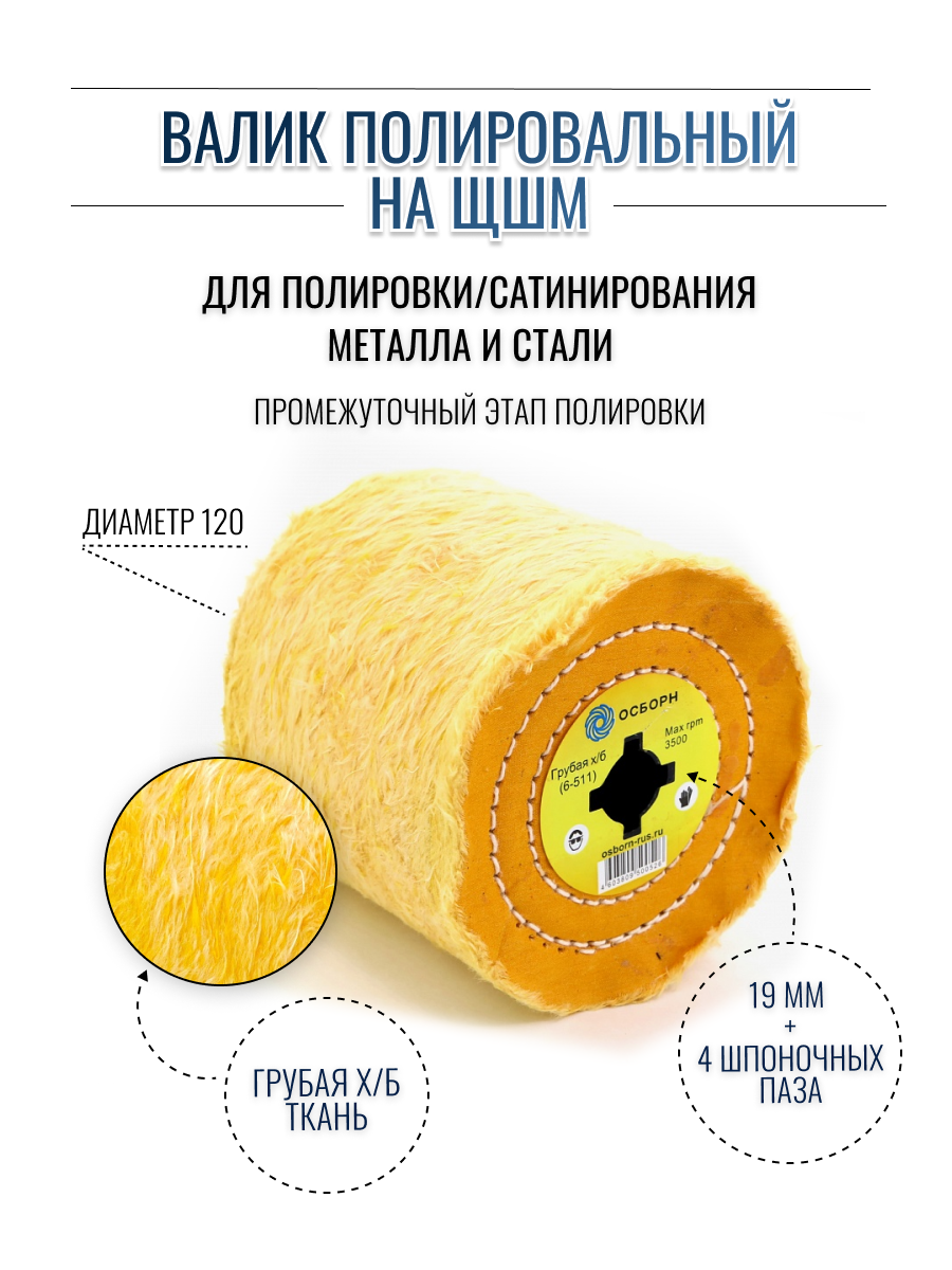 Осборн Валик полировальный Д120*100*19+4 паза грубая ткань х/б желтая для щеточных шлифмашин (код 6-511)