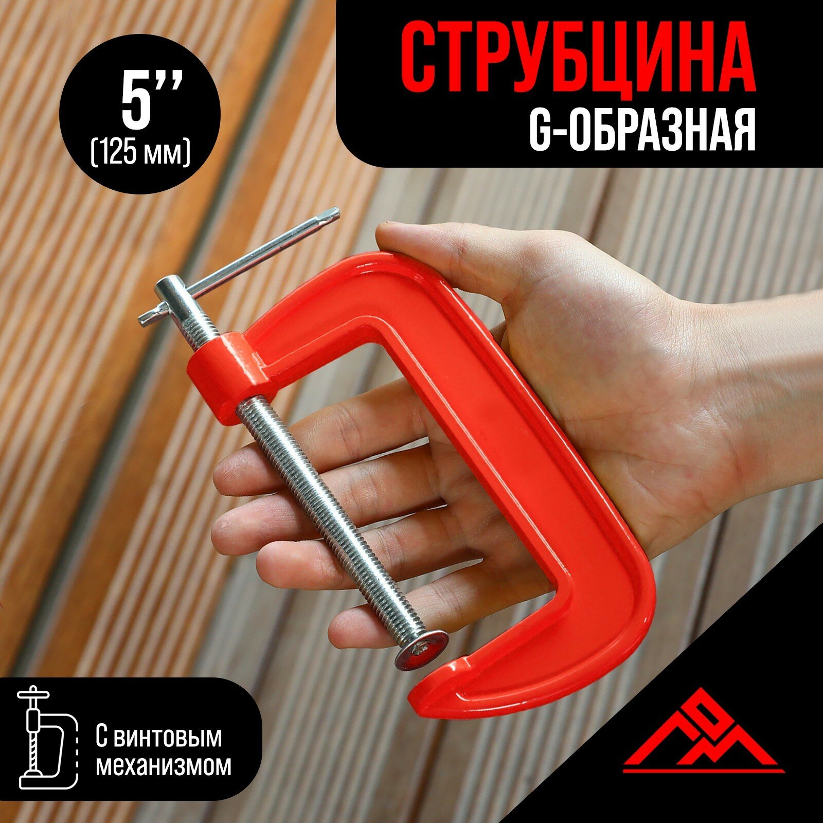 Струбцина G-образная, 5" (125 мм)