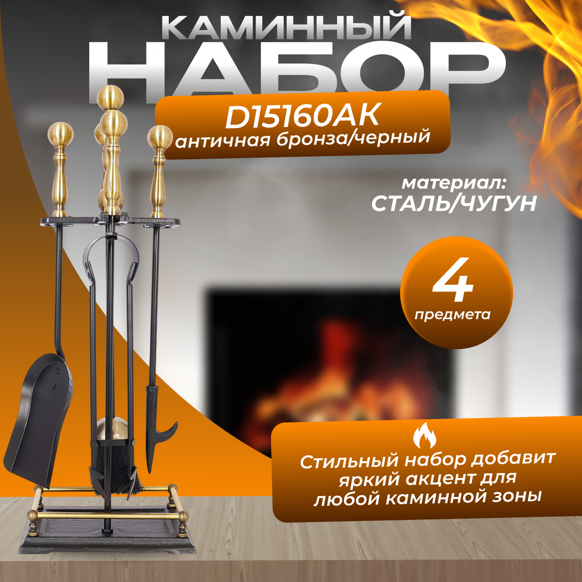 Каминный набор D15160АК (черный с античной латунью)