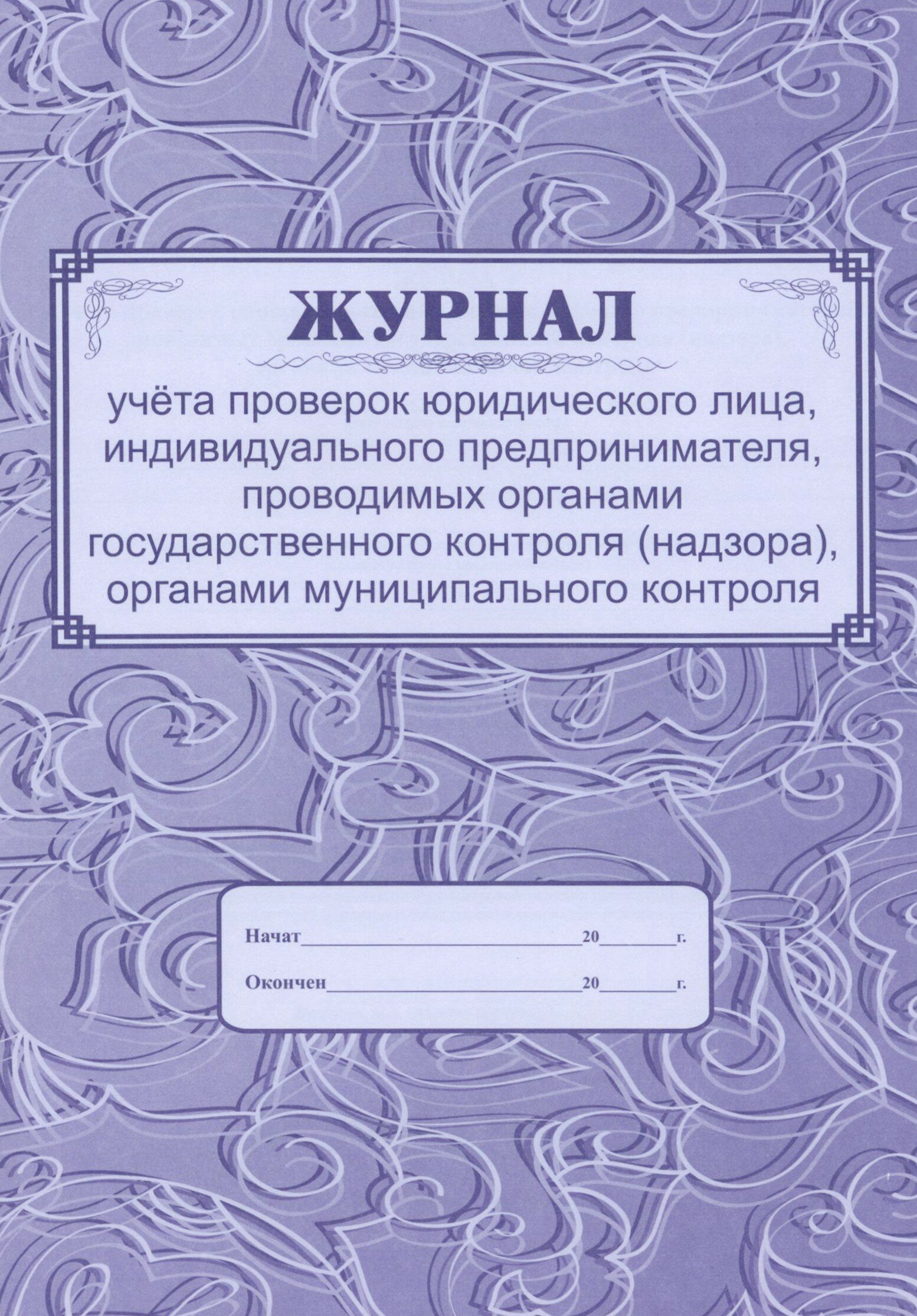 Журнал учета проверок юридического лица, ИП, проводимых органами государственного контроля