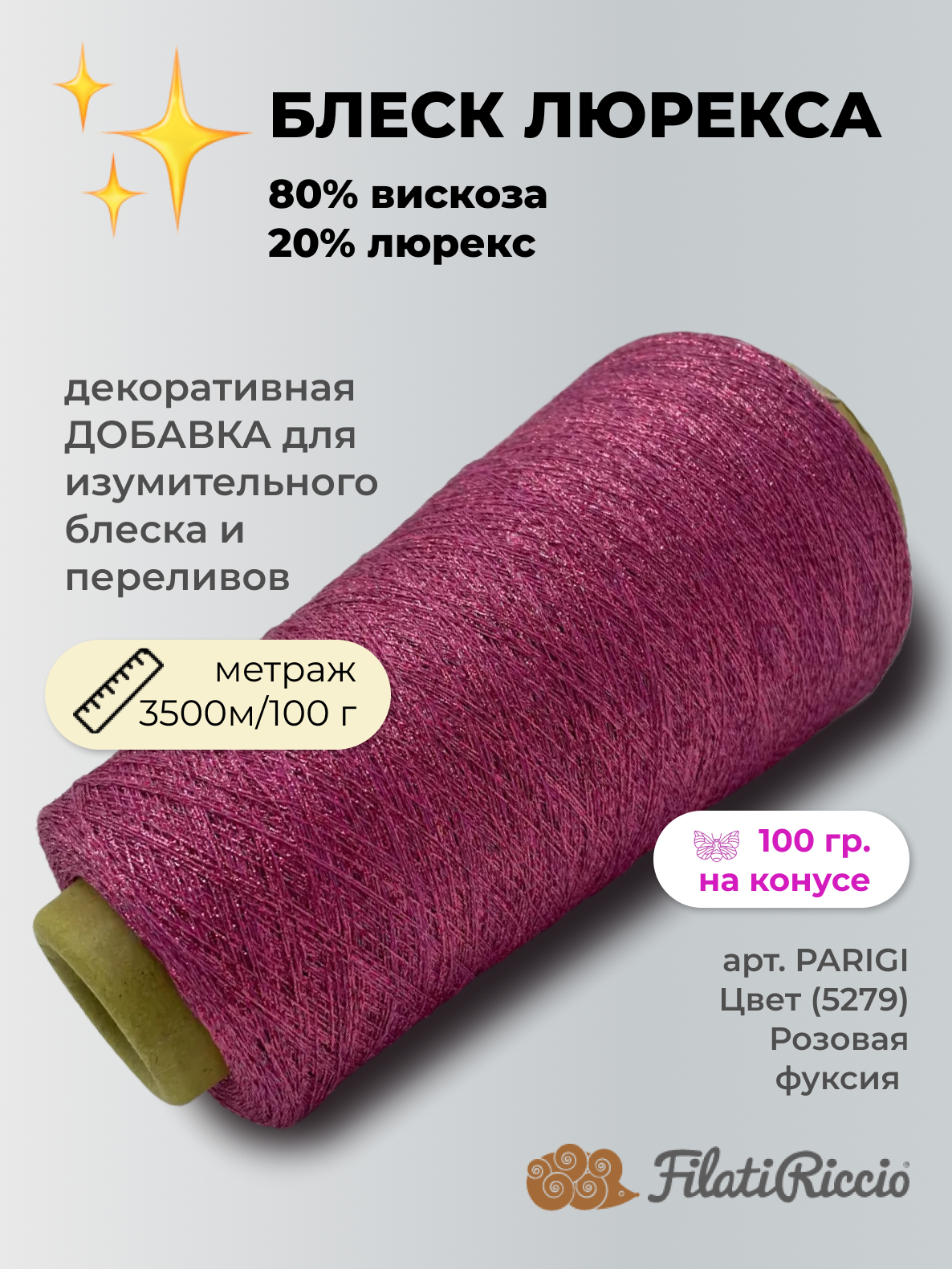 Пряжа для вязания Filati Riccio S.L.R. 80% вискоза 20% люрекс (100 гр на конусе)