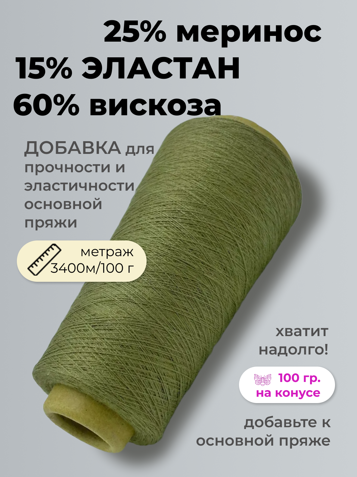 Пряжа для вязания Filati Riccio S.L.R. 25% меринос 60% вискоза 15% эластан (100 гр на конусе)