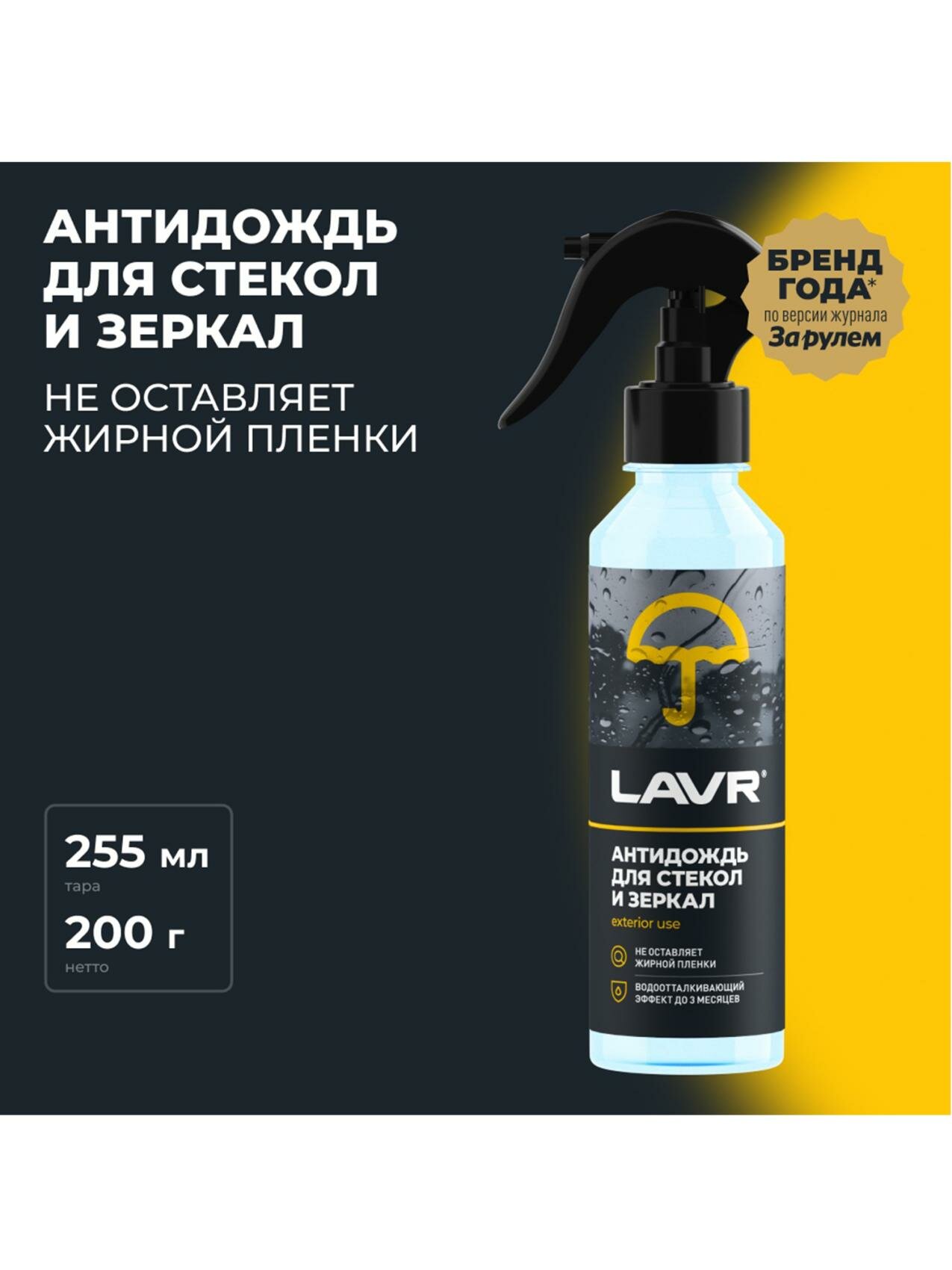 Антидождь 255 мл. LAVR