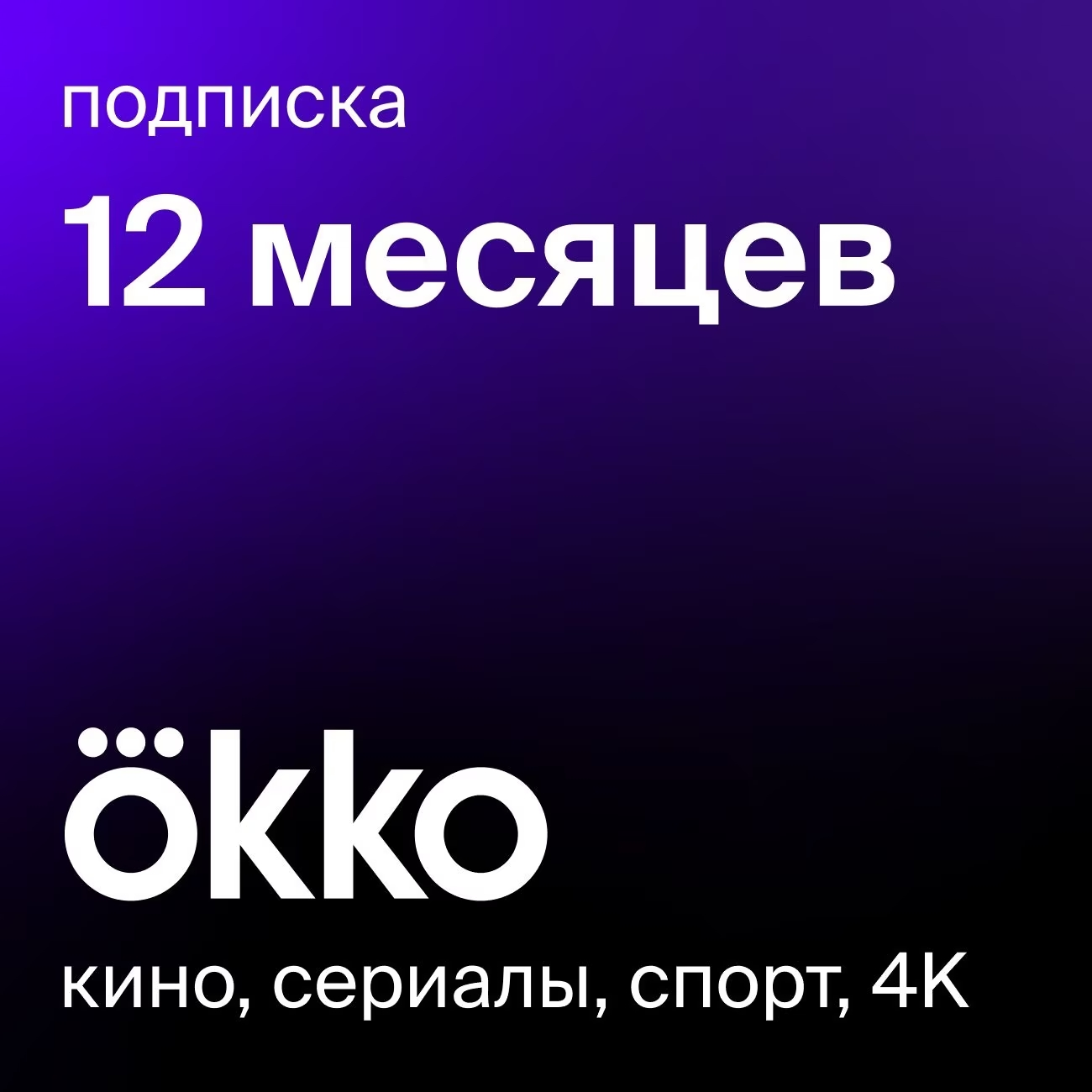 Онлайн-кинотеатр Okko Оптимум 12 месяцев