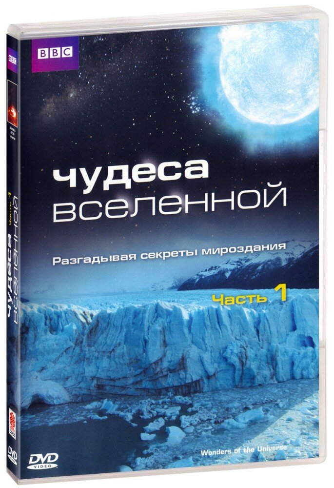 BBC: Чудеса Вселенной. Часть 1 (DVD)