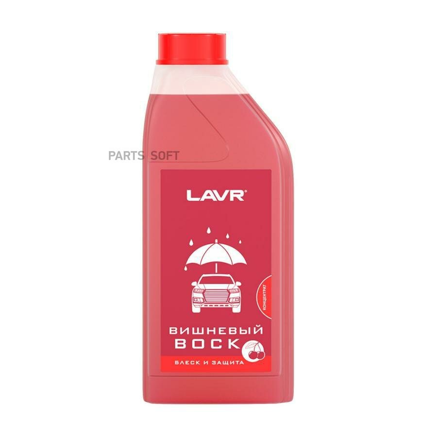 LAVR LN1444 Воск для кузова 1л - вишневый LAVR Cherry Wax концентрат 1:40-1:80