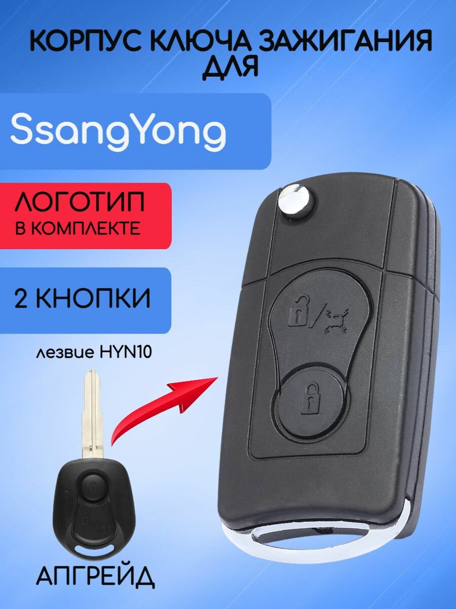 Корпус ключа автомобиля Ssang Yong / Санг Йонг