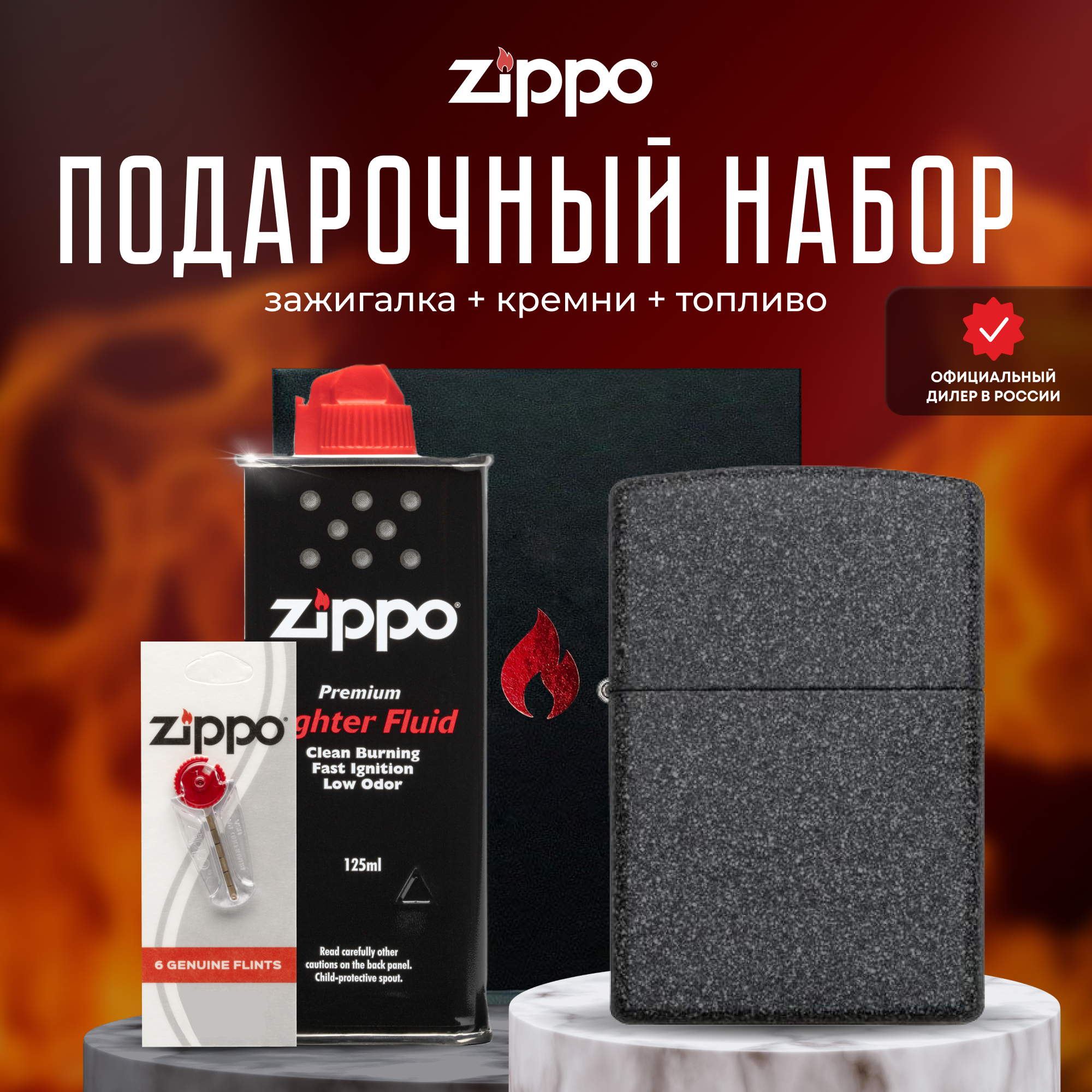 Зажигалка ZIPPO Подарочный набор ( Зажигалка бензиновая Zippo 211 Classic Iron Stone + Кремни + Топливо 125 мл )