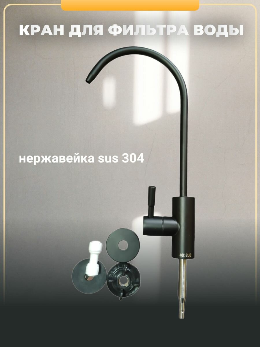 фото Кран для питьевой воды черный ,нержавейка