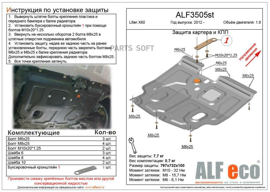 Защита картера двигателя и кпп для Lifan Х60 2012- V-18 (сталь 2) ALFeco ALF3505st -