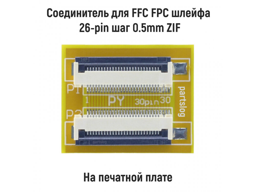 Соединитель для FFC FPC шлейфа 26-pin шаг 0.5mm ZIF на печатной плате