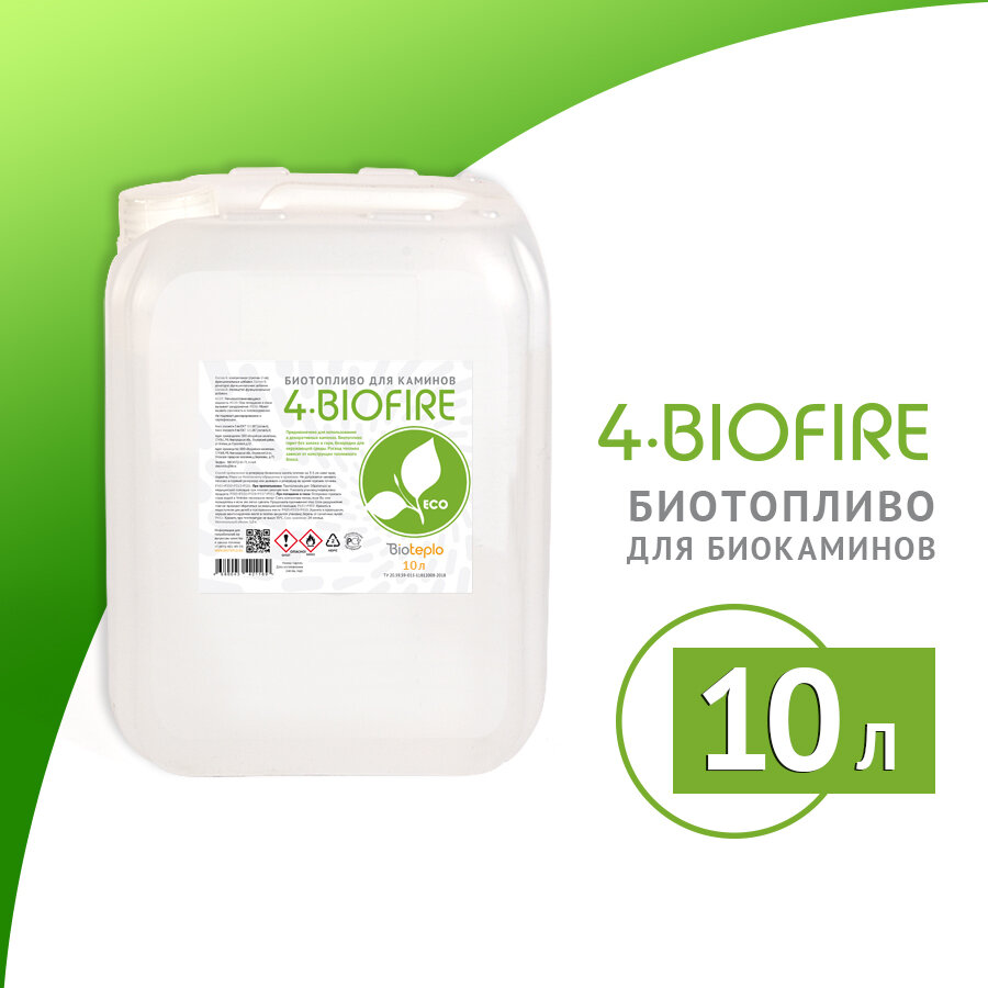 Биотопливо для биокаминов "4 Biofire" 10 литров