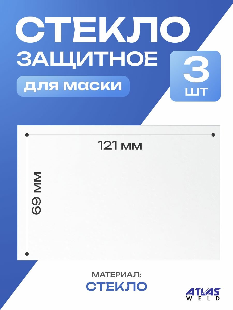 Стекло защитное для сварочной маски прозрачное 121х69 (3шт).