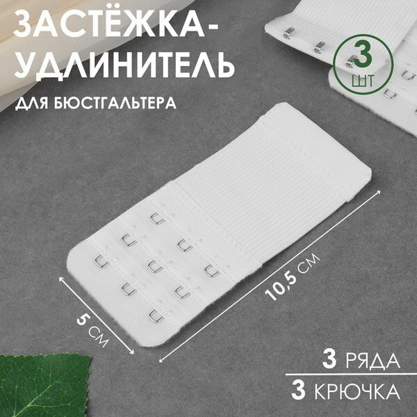 Застёжка-удлинитель для бюстгальтера 3 ряда 3 крючка 5 x 10.5 см 3 шт цвет белый