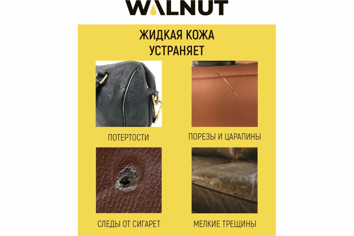 WALNUT Жидкая кожа, коричневая, 20 мл WLN0004