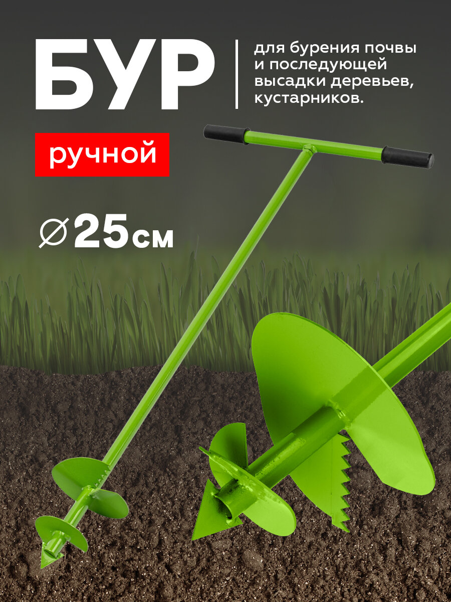 БУР ручной 2 шнековый d=200 мм труба 25 мм/1000 мм