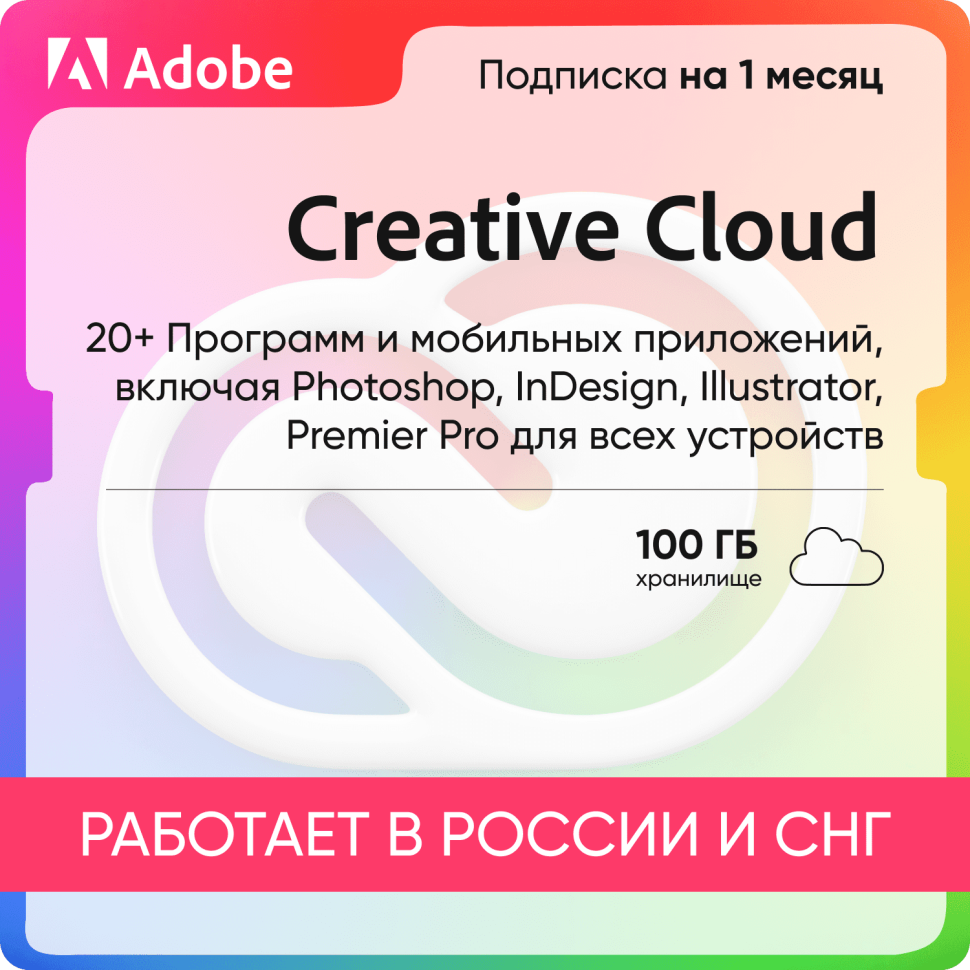 CREATIVE-CLOUD-1-месяц-100Гб