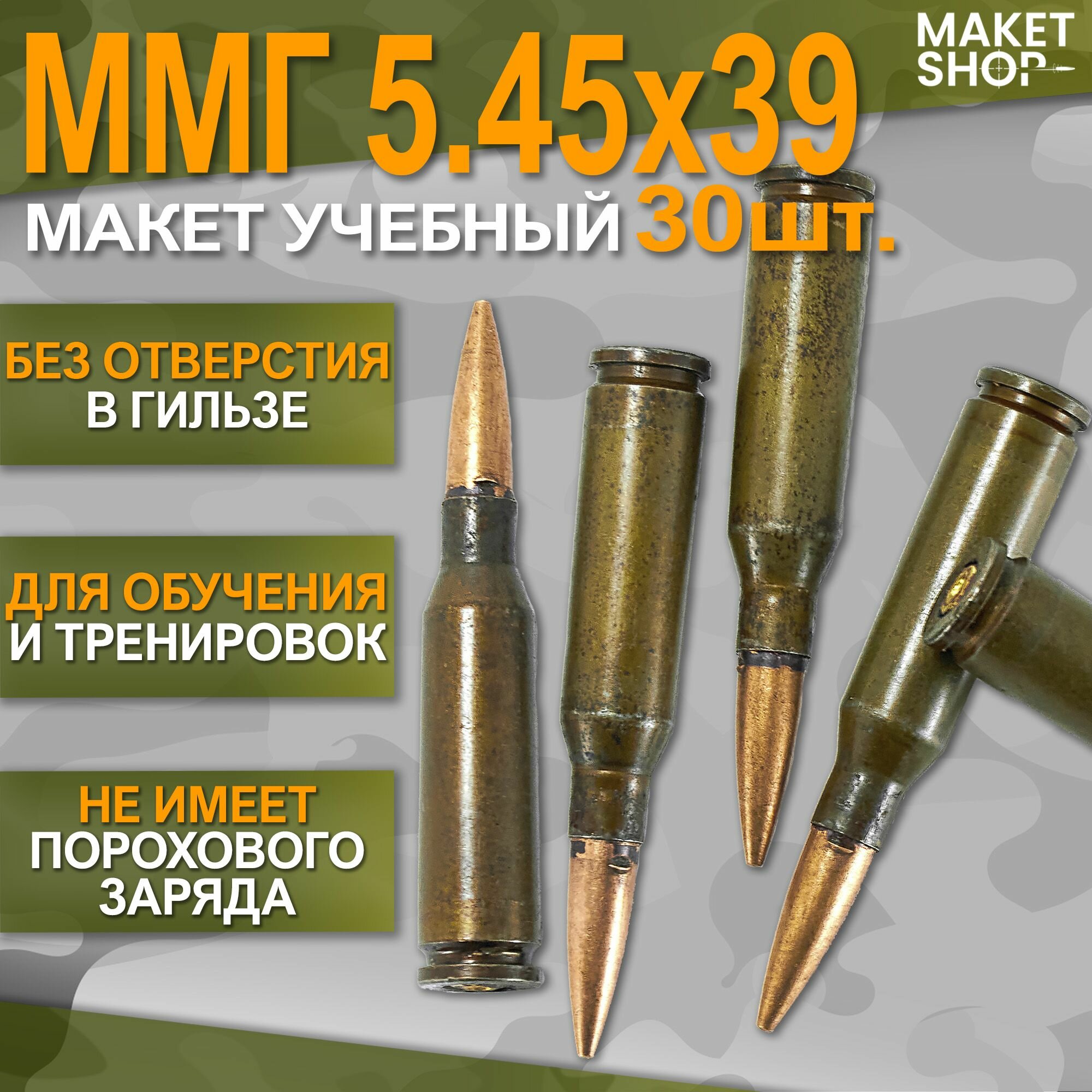 Учебный ММГ макет патрона 545x39 (АК-74) 30шт.