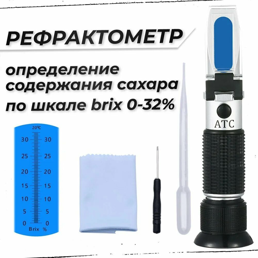 Рефрактометр для измерения содержания сахара: сахар 0-32% по шкале Брикс в алкогольных напитках